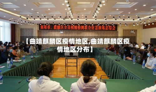 【曲靖麒麟区疫情地区,曲靖麒麟区疫情地区分布】