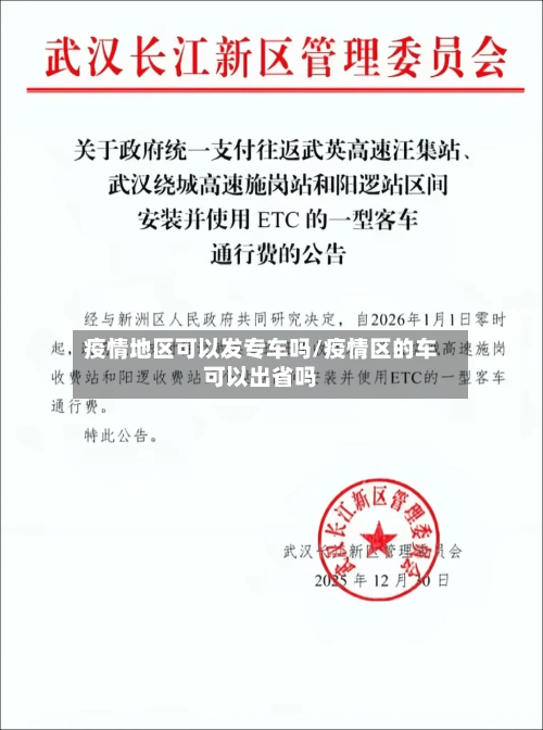 疫情地区可以发专车吗/疫情区的车可以出省吗-第2张图片