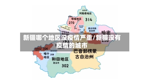 新疆哪个地区没疫情严重/新疆没有疫情的城市