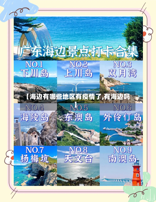 【海边有哪些地区有疫情了,有海边吗】-第2张图片