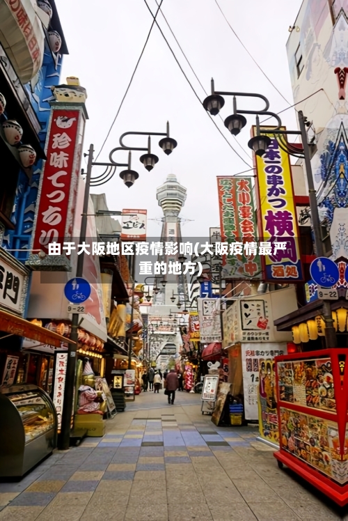 由于大阪地区疫情影响(大阪疫情最严重的地方)-第2张图片
