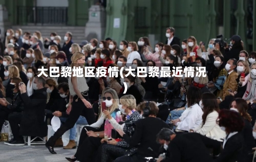 大巴黎地区疫情(大巴黎最近情况)