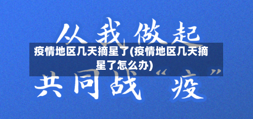 疫情地区几天摘星了(疫情地区几天摘星了怎么办)