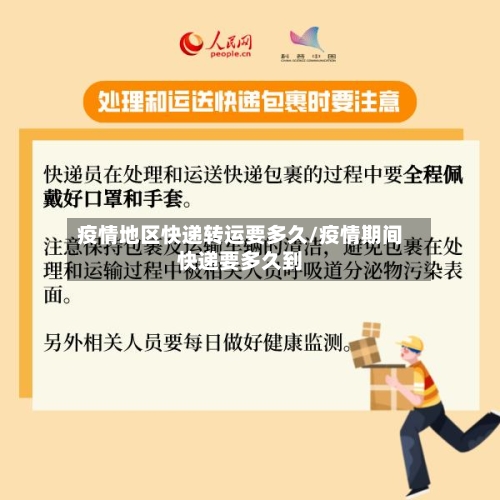 疫情地区快递转运要多久/疫情期间快递要多久到