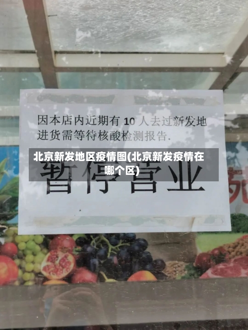 北京新发地区疫情图(北京新发疫情在哪个区)-第2张图片