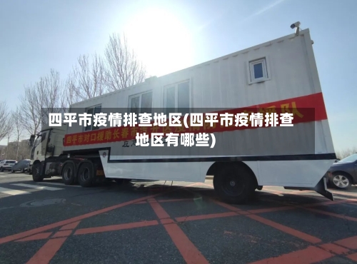 四平市疫情排查地区(四平市疫情排查地区有哪些)-第2张图片