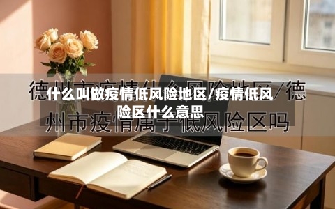 什么叫做疫情低风险地区/疫情低风险区什么意思-第2张图片