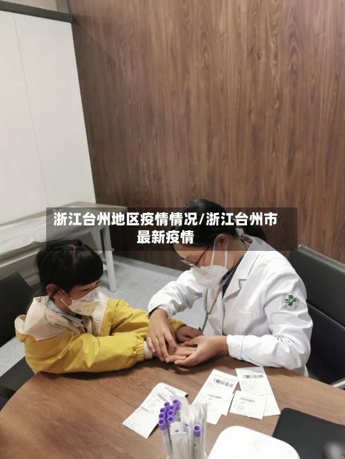 浙江台州地区疫情情况/浙江台州市最新疫情