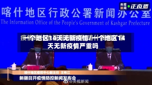 一个地区14天无新疫情/一个地区14天无新疫情严重吗-第2张图片