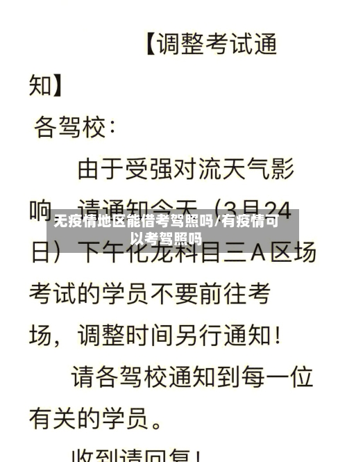 无疫情地区能借考驾照吗/有疫情可以考驾照吗