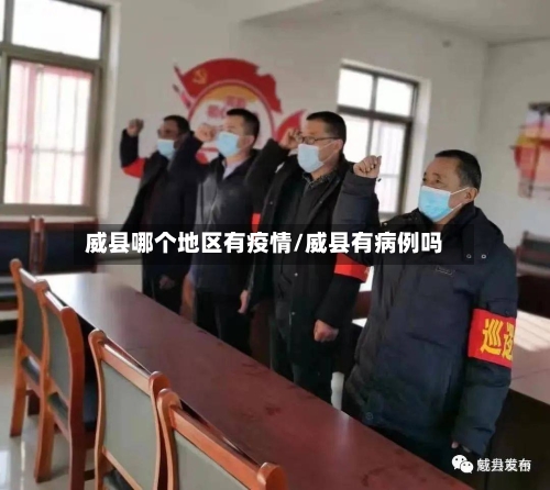 威县哪个地区有疫情/威县有病例吗