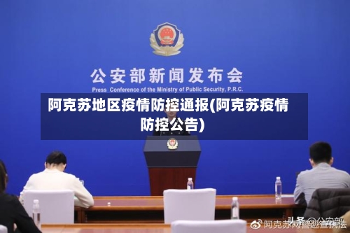 阿克苏地区疫情防控通报(阿克苏疫情防控公告)-第2张图片