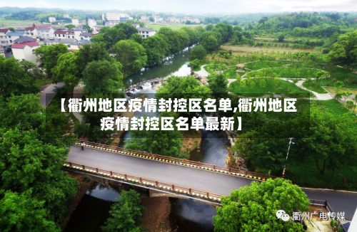 【衢州地区疫情封控区名单,衢州地区疫情封控区名单最新】