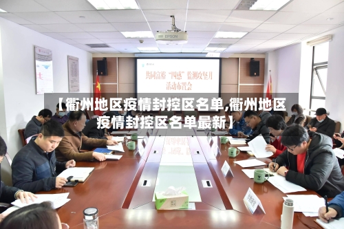 【衢州地区疫情封控区名单,衢州地区疫情封控区名单最新】-第3张图片