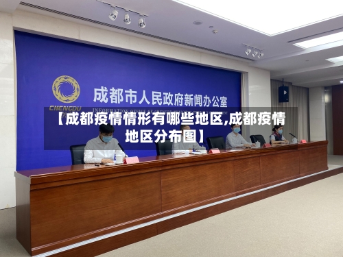 【成都疫情情形有哪些地区,成都疫情地区分布图】