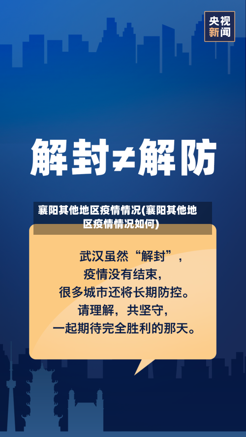 襄阳其他地区疫情情况(襄阳其他地区疫情情况如何)