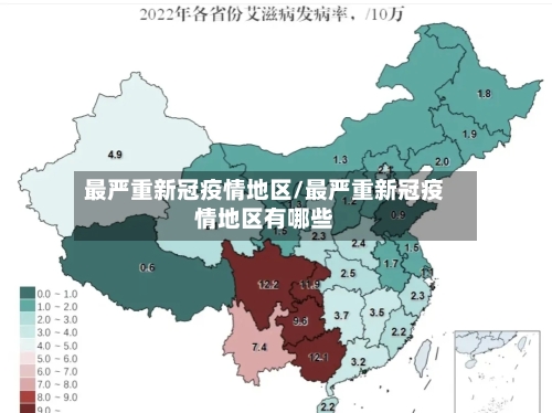 最严重新冠疫情地区/最严重新冠疫情地区有哪些-第2张图片