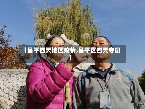 【昌平回天地区疫情,昌平区回天专班】-第2张图片