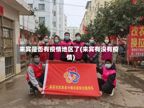 来宾是否有疫情地区了(来宾有没有疫情)