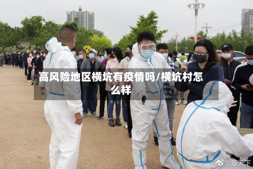 高风险地区横坑有疫情吗/横坑村怎么样