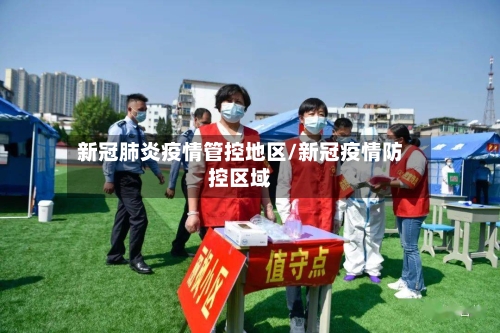 新冠肺炎疫情管控地区/新冠疫情防控区域