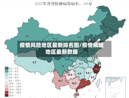 疫情风险地区最新排名图/疫情风险地区最新数据