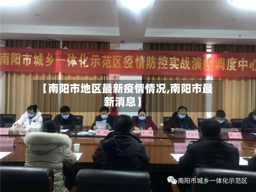 【南阳市地区最新疫情情况,南阳市最新消息】