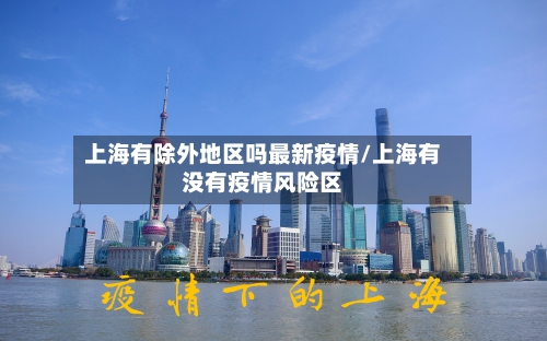 上海有除外地区吗最新疫情/上海有没有疫情风险区-第3张图片
