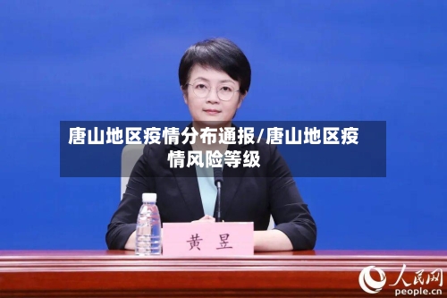唐山地区疫情分布通报/唐山地区疫情风险等级