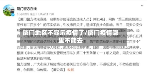 厦门地区不显示疫情了/厦门疫情哪里不能去