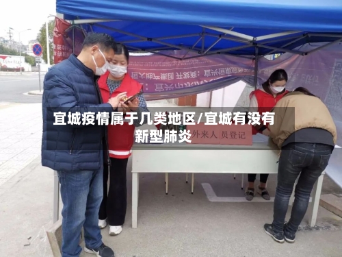 宜城疫情属于几类地区/宜城有没有新型肺炎