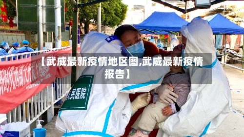 【武威最新疫情地区图,武威最新疫情报告】-第2张图片