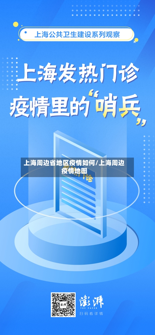 上海周边省地区疫情如何/上海周边疫情地图