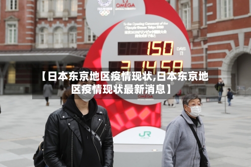【日本东京地区疫情现状,日本东京地区疫情现状最新消息】