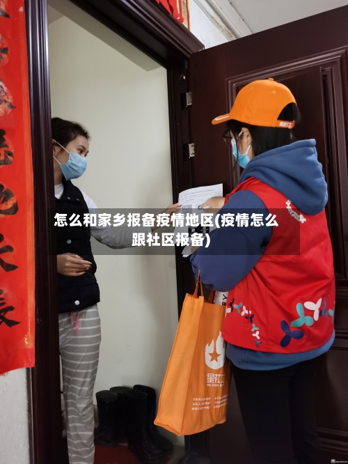 怎么和家乡报备疫情地区(疫情怎么跟社区报备)