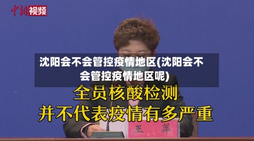 沈阳会不会管控疫情地区(沈阳会不会管控疫情地区呢)