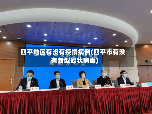 四平地区有没有疫情病例(四平市有没有新型冠状病毒)