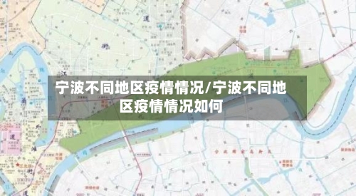宁波不同地区疫情情况/宁波不同地区疫情情况如何-第3张图片