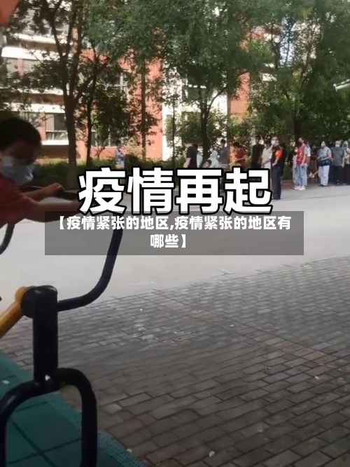 【疫情紧张的地区,疫情紧张的地区有哪些】
