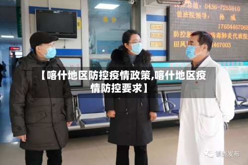 【喀什地区防控疫情政策,喀什地区疫情防控要求】