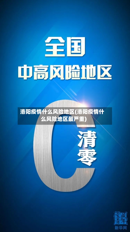 洛阳疫情什么风险地区(洛阳疫情什么风险地区最严重)-第3张图片
