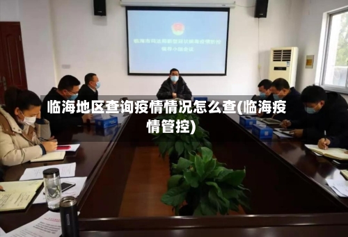 临海地区查询疫情情况怎么查(临海疫情管控)