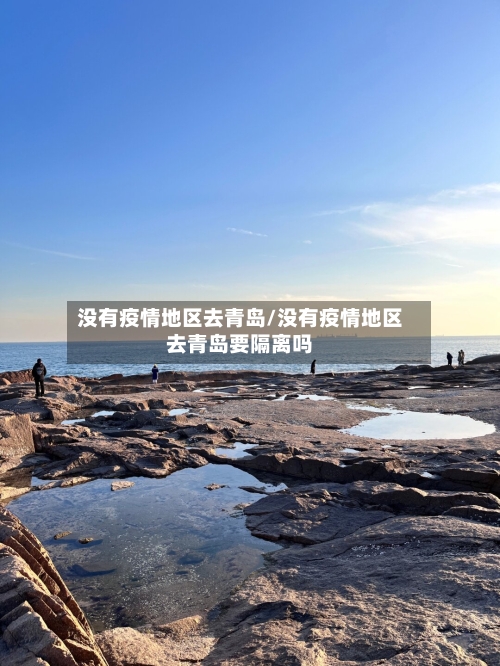 没有疫情地区去青岛/没有疫情地区去青岛要隔离吗