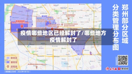 疫情哪些地区已经解封了/哪些地方疫情解封了-第2张图片