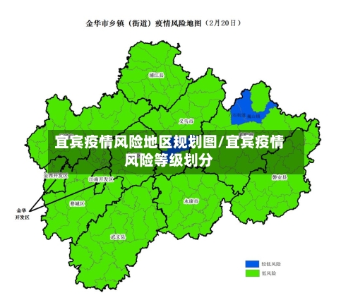宜宾疫情风险地区规划图/宜宾疫情风险等级划分