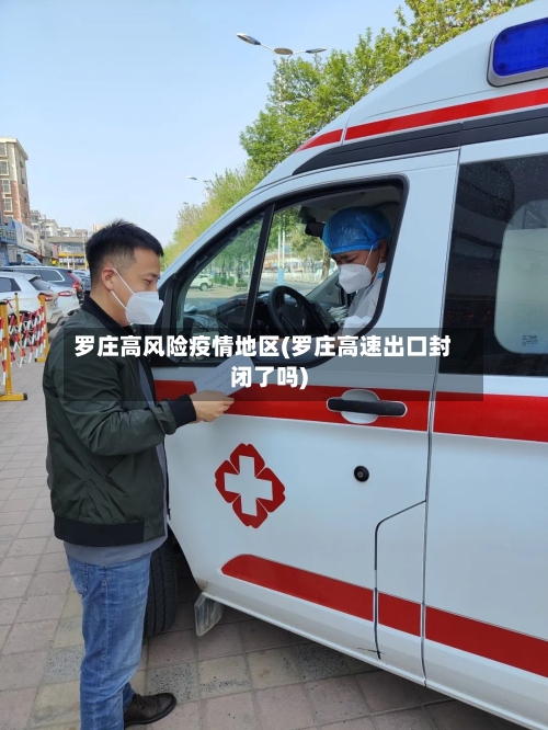 罗庄高风险疫情地区(罗庄高速出口封闭了吗)-第2张图片