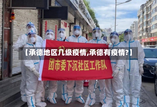 【承德地区几级疫情,承德有疫情?】-第2张图片