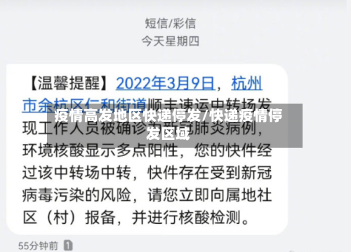 疫情高发地区快递停发/快递疫情停发区域-第3张图片