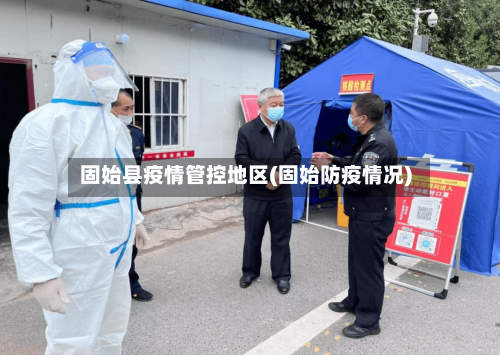固始县疫情管控地区(固始防疫情况)