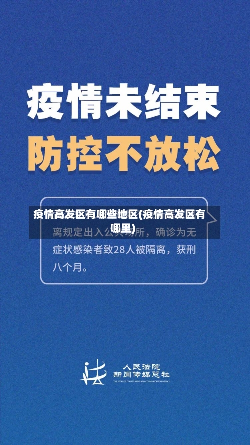 疫情高发区有哪些地区(疫情高发区有哪里)
